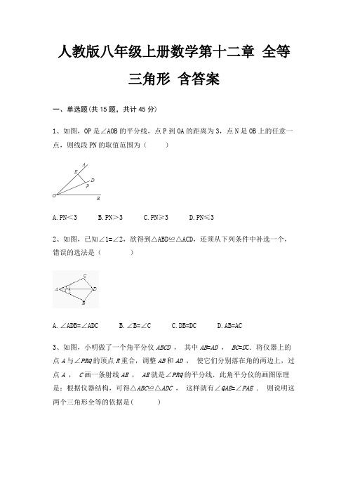 人教版八年级上册数学第十二章 全等三角形 含答案