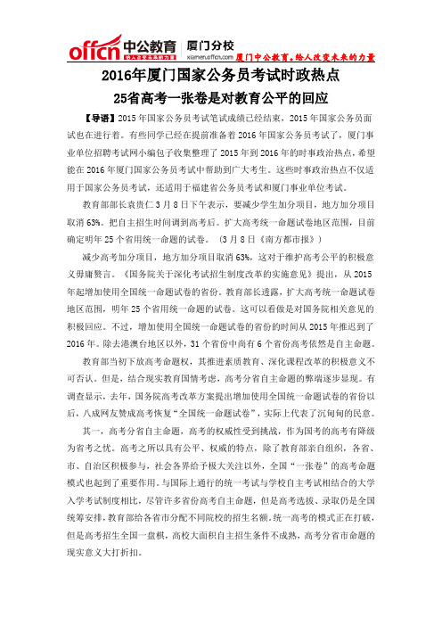 2016年厦门国家公务员考试时政热点：25省高考一张卷是对教育公平的回应