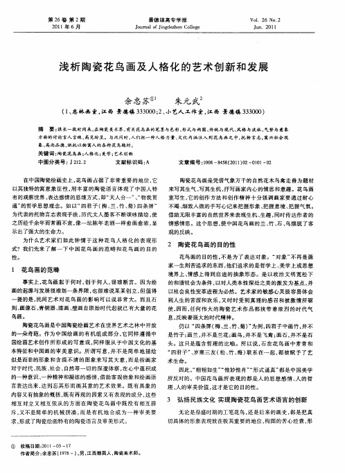浅析陶瓷花鸟画及人格化的艺术创新和发展