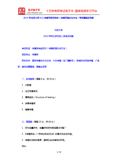 2014年北京大学613传播学综合知识(传播学理论与方法)考研真题及详解【圣才出品】