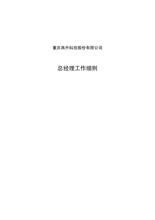总经理工作细则