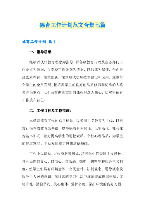 【word版】德育工作计划范文合集七篇