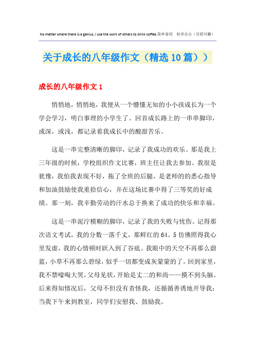 关于成长的八年级作文(精选10篇))