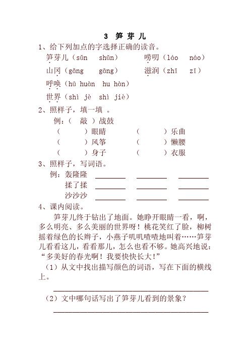 2020年春部编本小学二年级语文下册3  笋 芽 儿 一课一练及答案