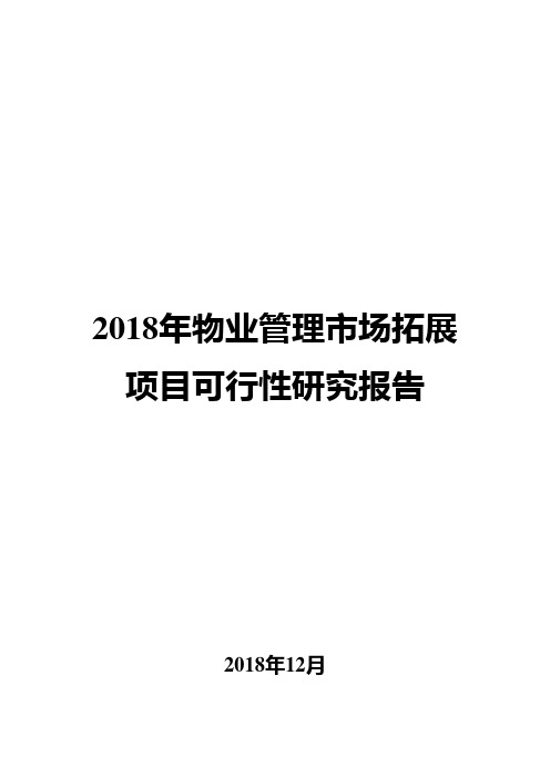 2018年物业管理市场拓展项目可行性研究报告