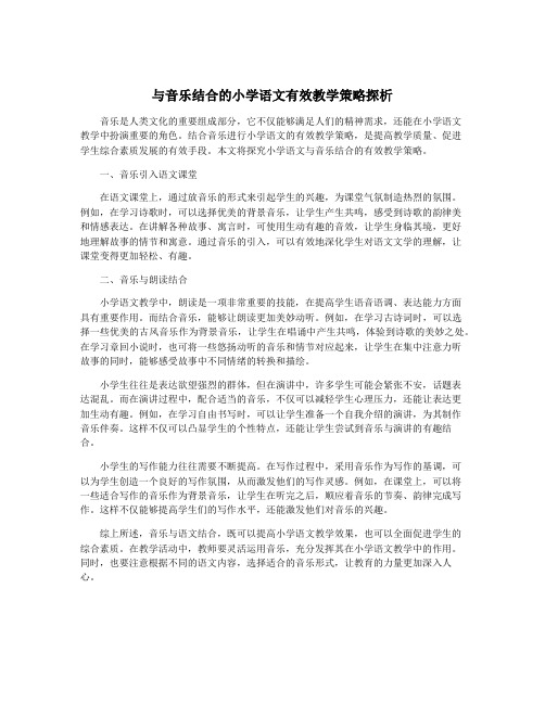 与音乐结合的小学语文有效教学策略探析