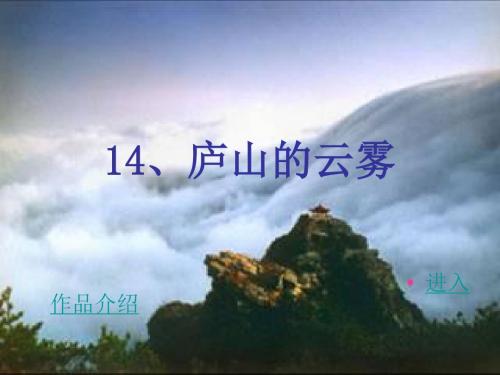 14、庐山的云雾1.ppt