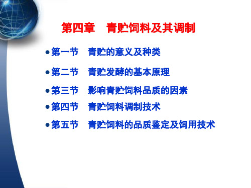 第四章饲草青贮技术