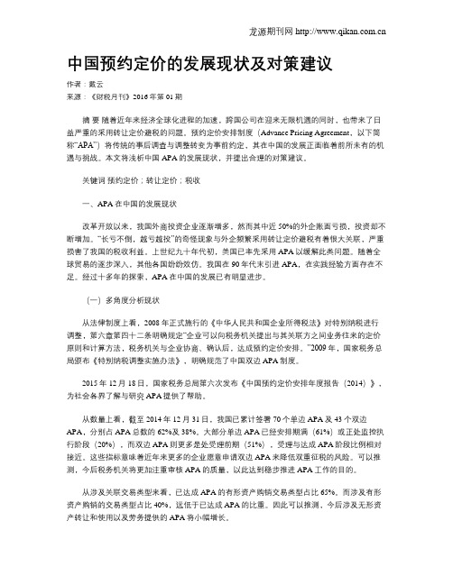 中国预约定价的发展现状及对策建议