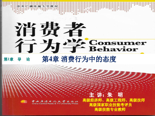 朱明-消费者行为学-张理-第4章-消费者行为中的态度