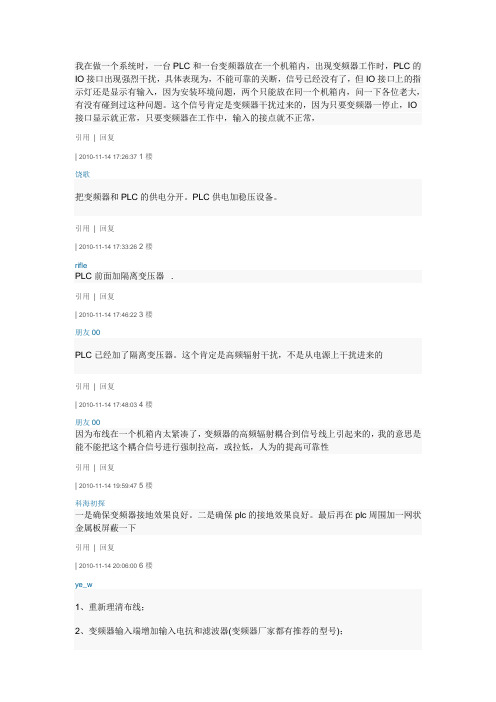 变频器干扰PLC的解决办法