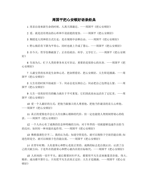 周国平把心安顿好语录经典