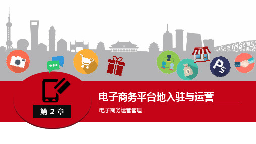 电子商务运营管理-电子商务平台的入驻与运营