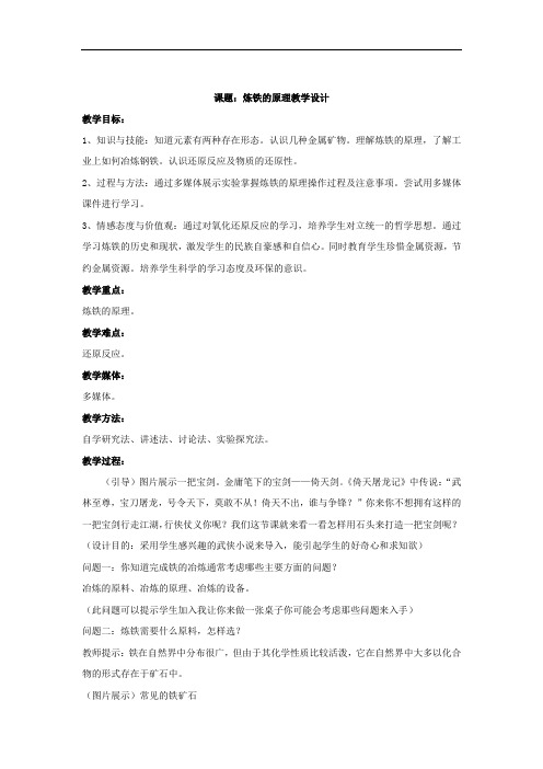 初中化学_炼铁的原理教学设计学情分析教材分析课后反思
