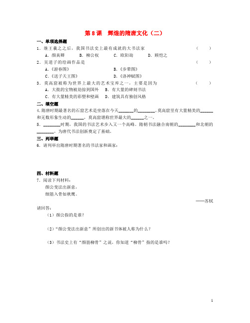 七年级历史下册 第8课 辉煌的隋唐文化(二)随堂练习 新