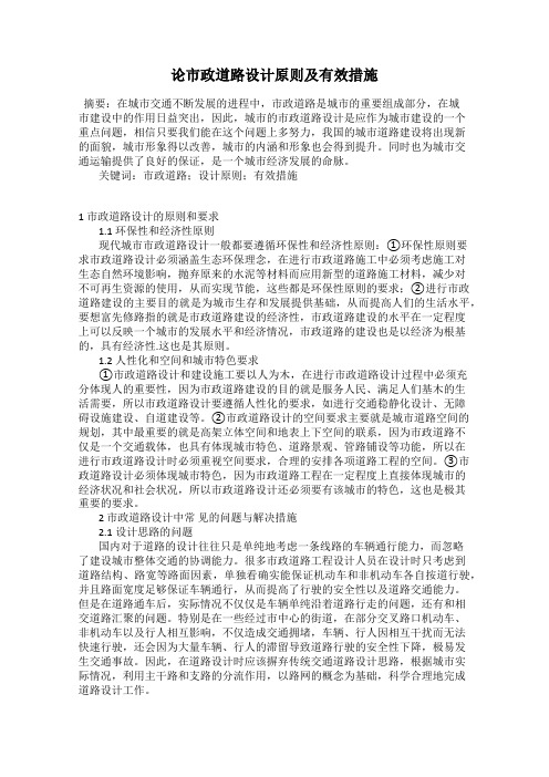 论市政道路设计原则及有效措施