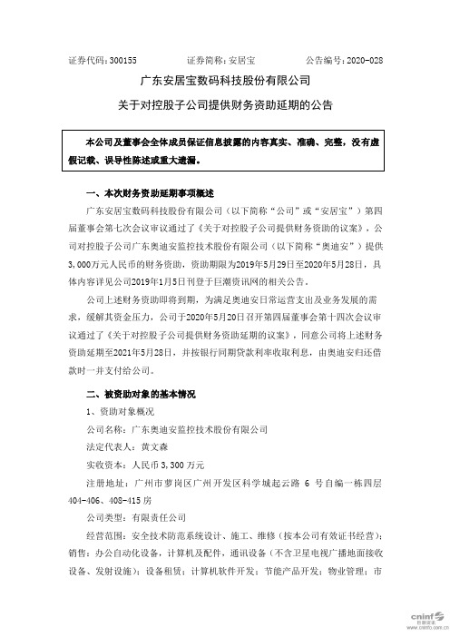 安居宝：关于对控股子公司提供财务资助延期的公告