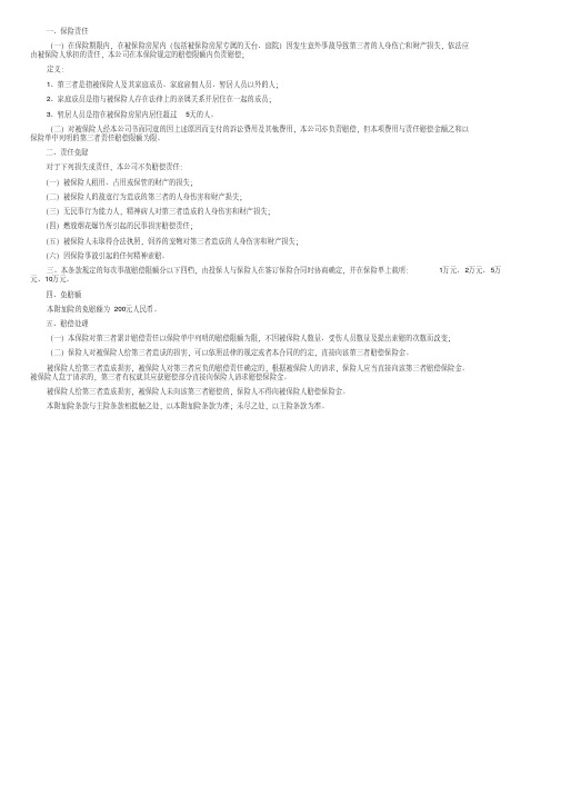 阳光农业相互保险公司家庭财产综合保险条款附加家庭住户第三者责任一切险