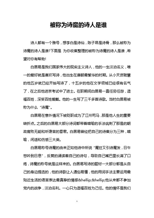 被称为诗魔的诗人是谁