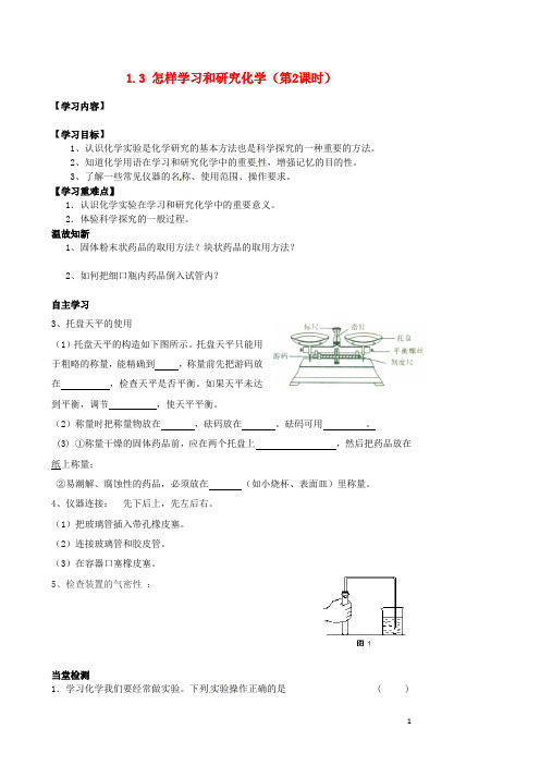 九年级化学全册 1.3 怎样学习和研究化学(第2课时)导学案(无答案)(新版)沪教版