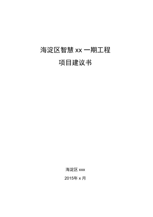 海淀xx项目建议书
