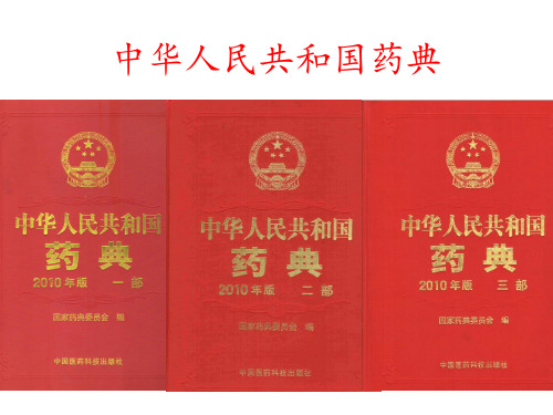 2010年版药典介绍