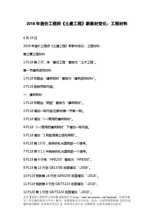 2018年造价工程师《土建工程》新教材变化：工程材料