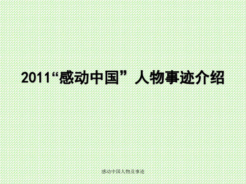感动中国人物及事迹
