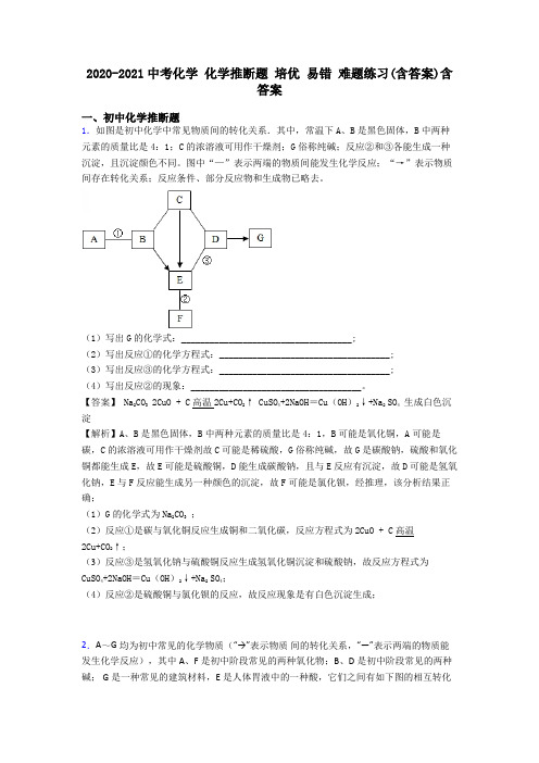 2020-2021中考化学 化学推断题 培优 易错 难题练习(含答案)含答案