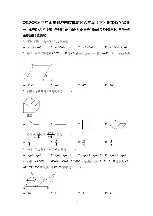 2015-2016学年山东省济南市槐荫区八年级(下)期末数学试卷(含答案详解)