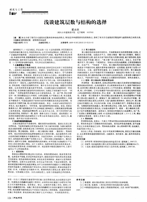 浅谈建筑层数与结构的选择