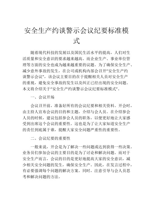 安全生产约谈警示会议纪要标准模式