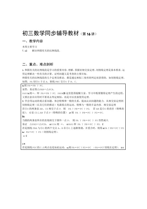 完整word完整word版九年级数学与圆有关的比例线段例题解析