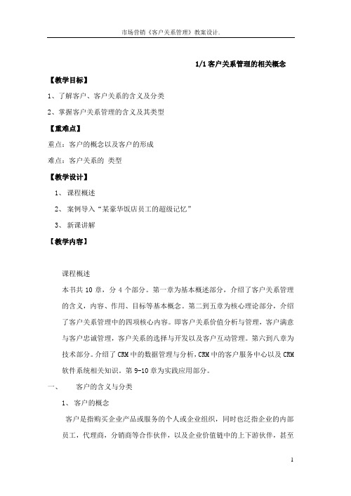 市场营销《客户关系管理》教案设计