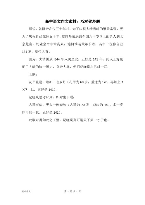 高中语文作文素材：巧对贺寿联