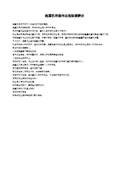 起重机吊装作业危险源辨识