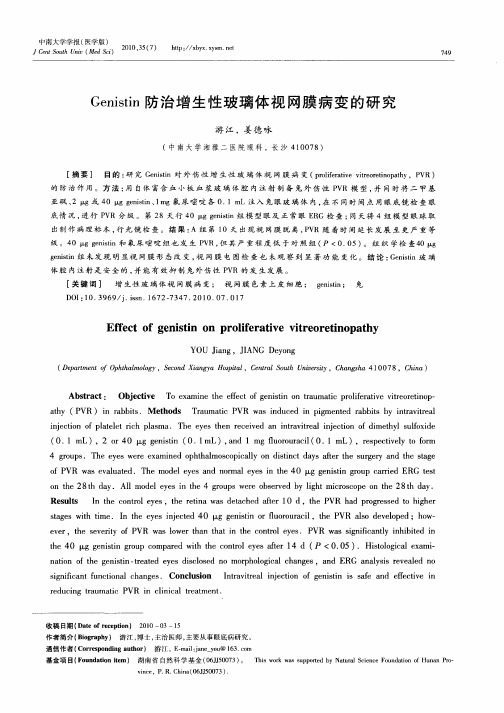 Genistin防治增生性玻璃体视网膜病变的研究