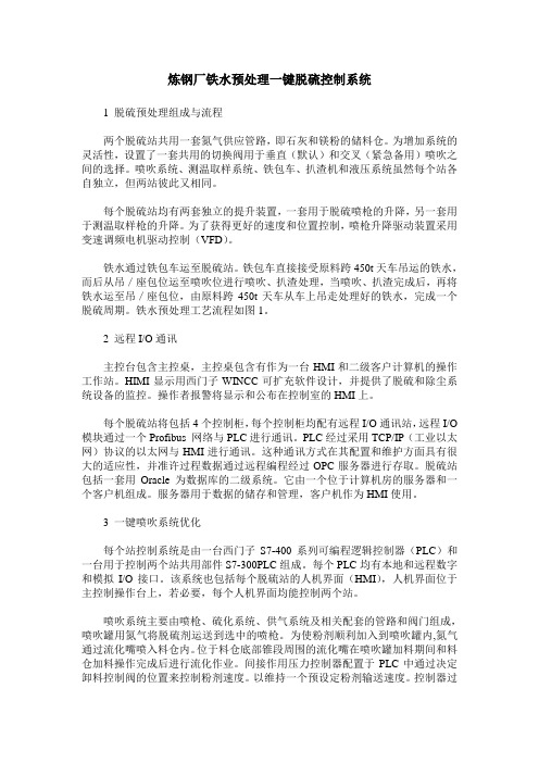 炼钢厂铁水预处理一键脱硫控制系统