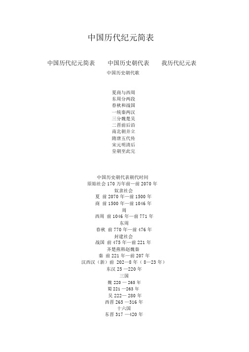 中国历代纪元简表