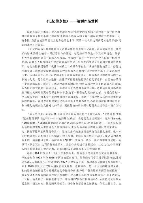 达利作品赏析---永恒的记忆