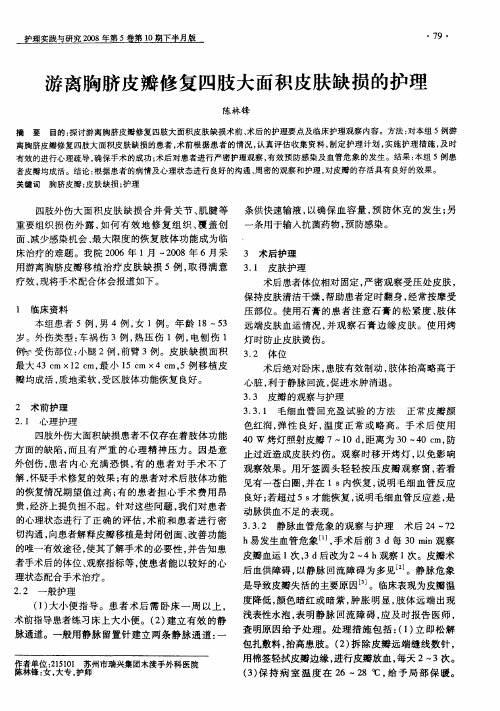 游离胸脐皮瓣修复四肢大面积皮肤缺损的护理
