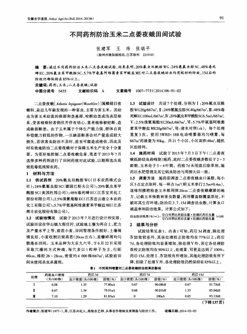 不同药剂防治玉米二点委夜蛾田间试验