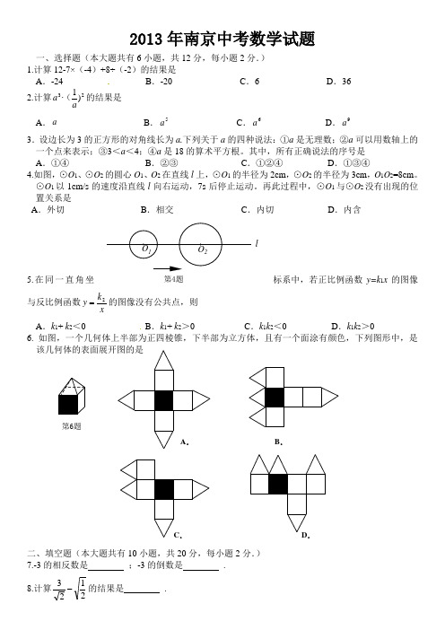 2013年江苏省南京市中考数学试题及答案