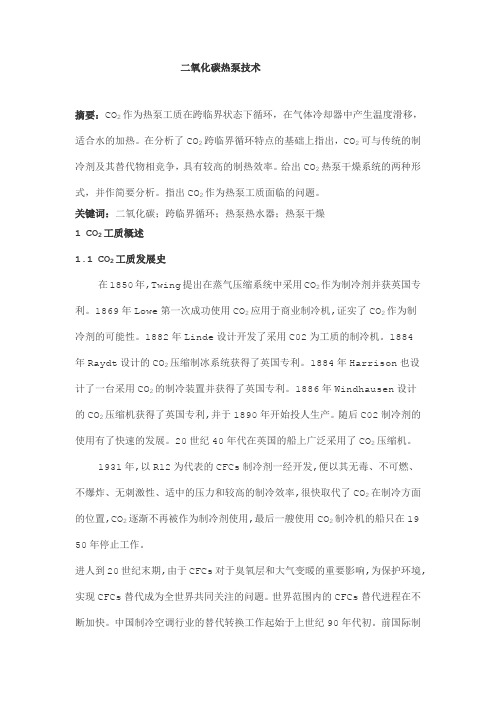 二氧化碳热泵技术