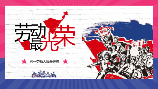 亮色复古风五一劳动节精神劳动模范完整文案模板ppt