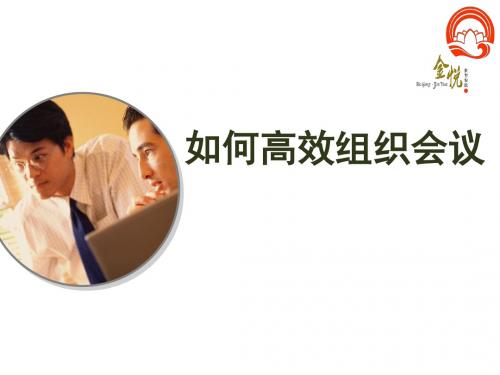 如何高效组织会议培训讲义(ppt62张)