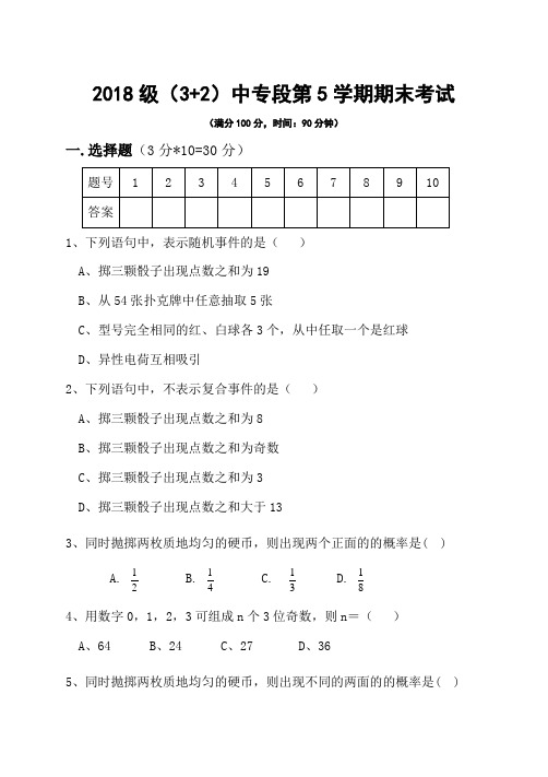 【高职教育】(3+2)中专段第5学期数学期末考试
