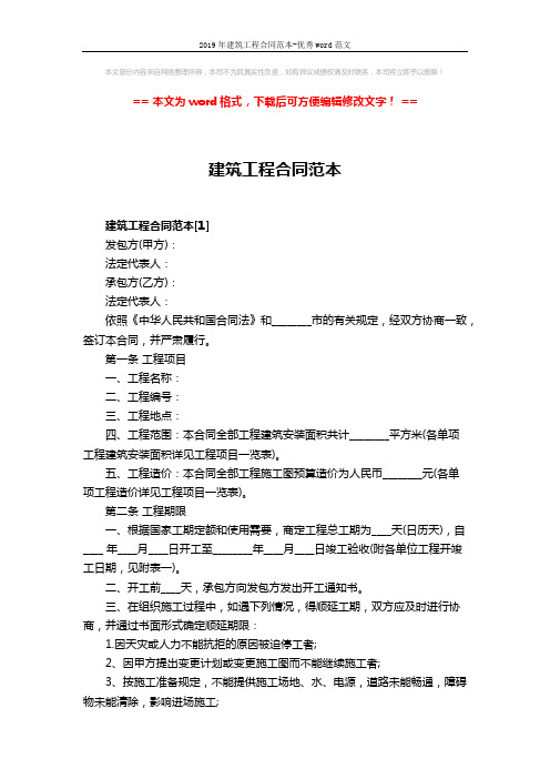 2019年建筑工程合同范本-优秀word范文 (23页)