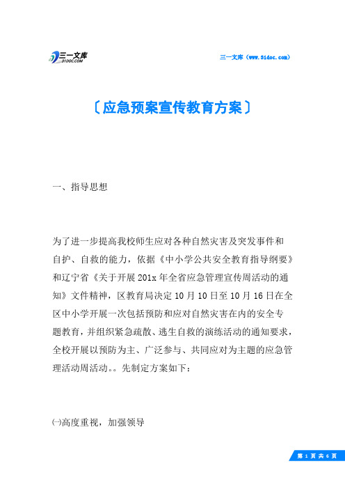 应急预案宣传教育方案