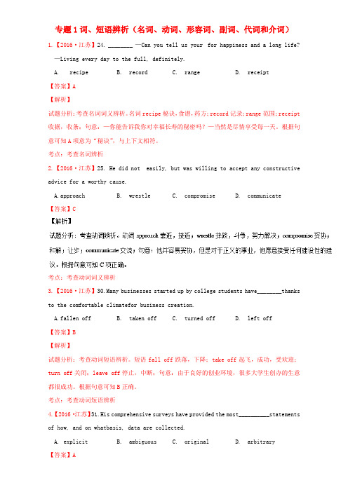 2016年高考英语真题分类汇编专题01词、短语辨析(名词、动词、形容词、副词、代词和介词)(含解析)